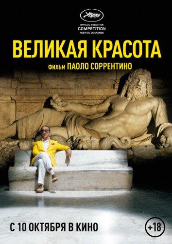 Фильм Великая красота 2013 смотреть онлайн с Тони Сервилло и Сабриной Ферилли